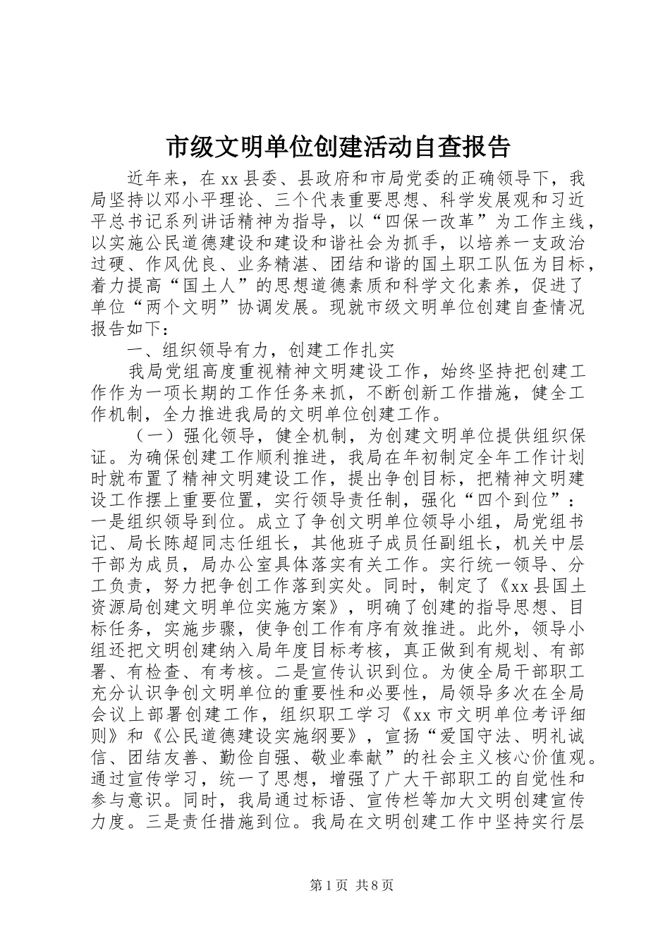 2024年市级文明单位创建活动自查报告_第1页