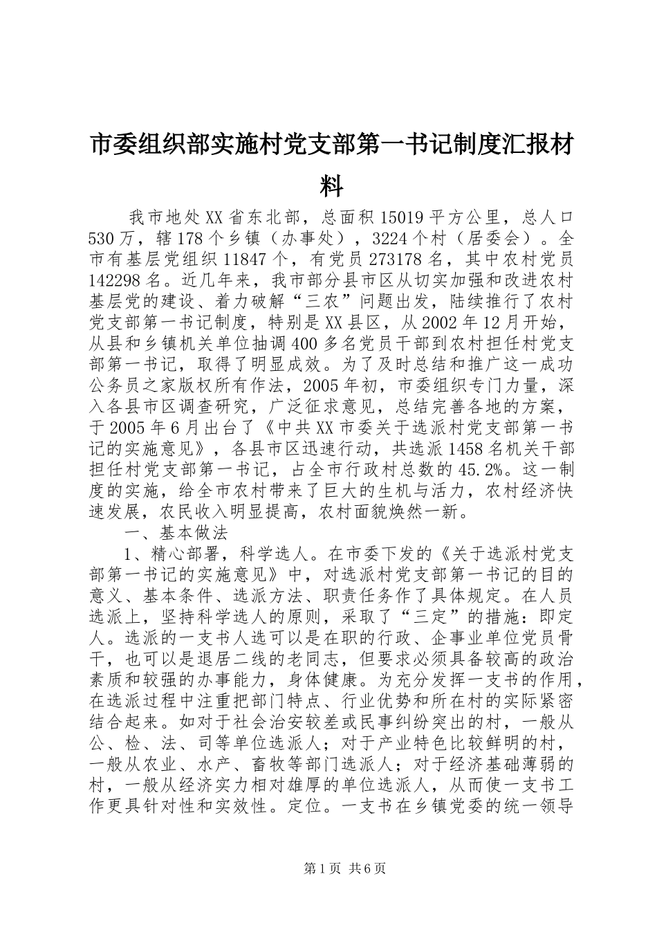 2024年市委组织部实施村党支部第一书记制度汇报材料_第1页