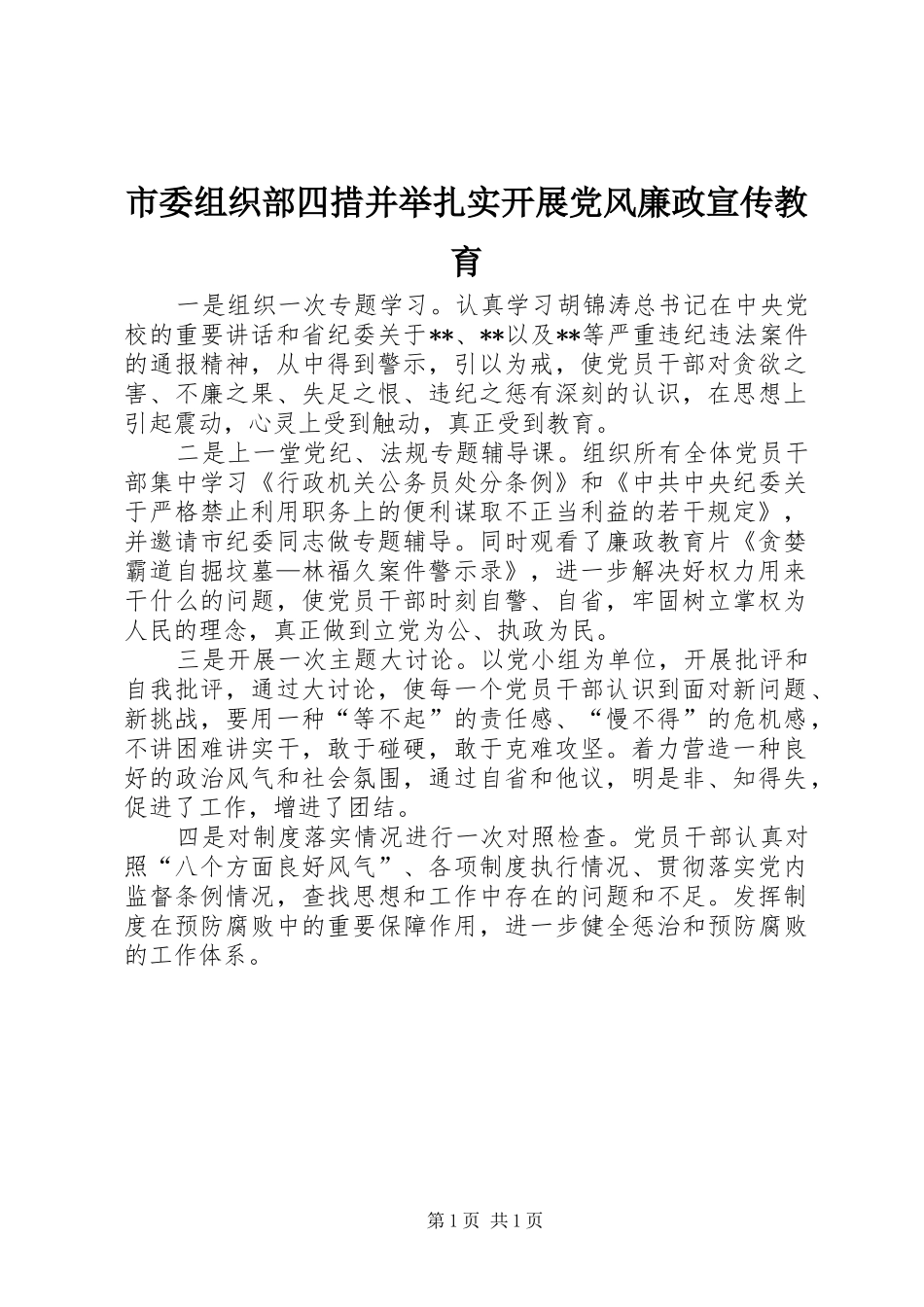 2024年市委组织部四措并举扎实开展党风廉政宣传教育_第1页