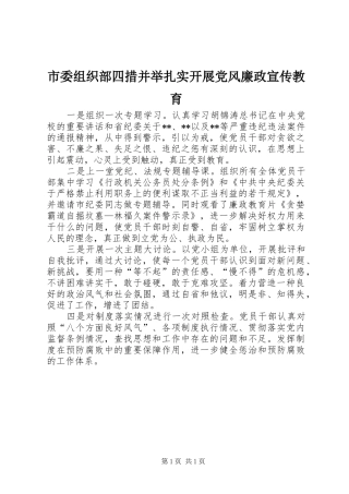 2024年市委组织部四措并举扎实开展党风廉政宣传教育