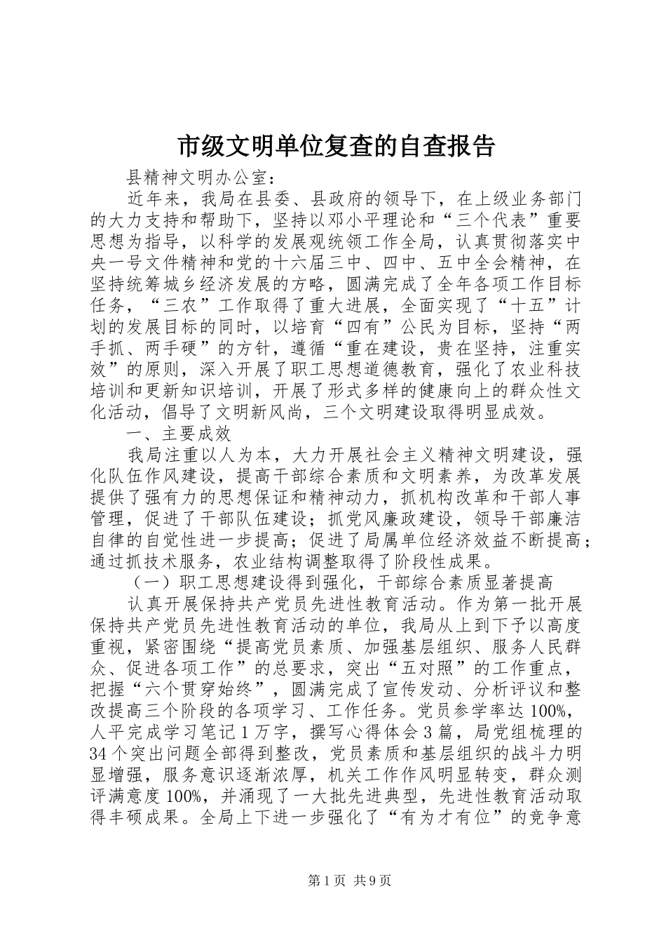 2024年市级文明单位复查的自查报告_第1页