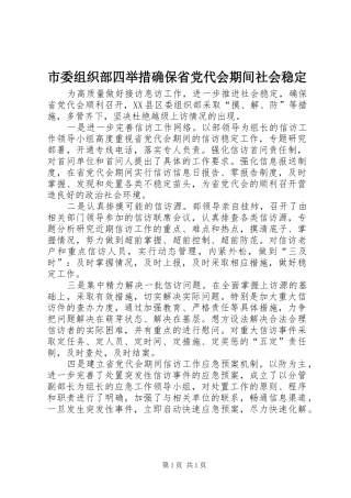 2024年市委组织部四举措确保省党代会期间社会稳定