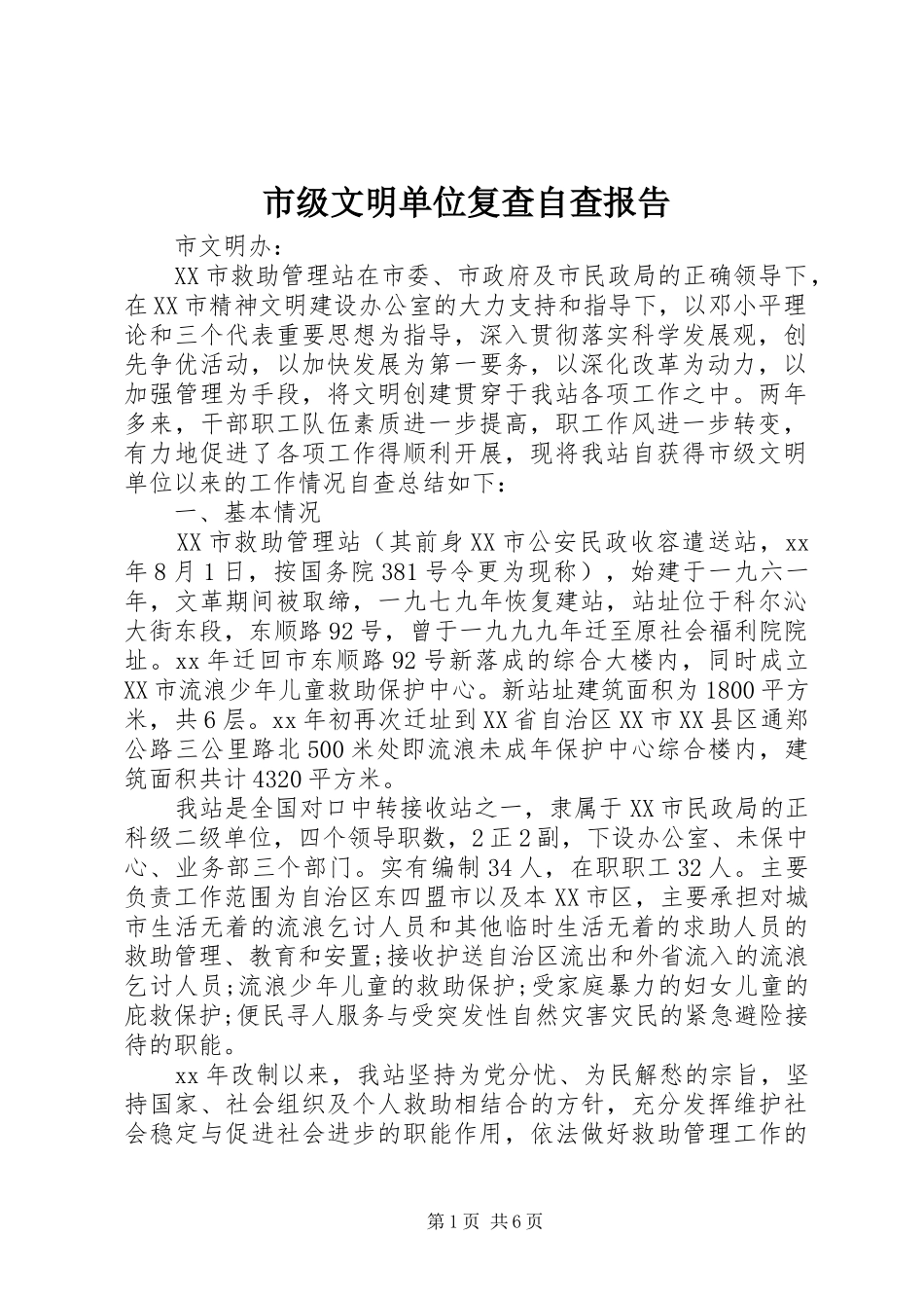 2024年市级文明单位复查自查报告_第1页