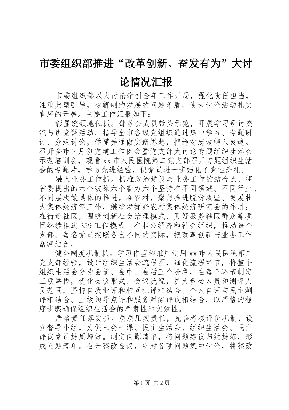 2024年市委组织部推进改革创新奋发有为大讨论情况汇报_第1页