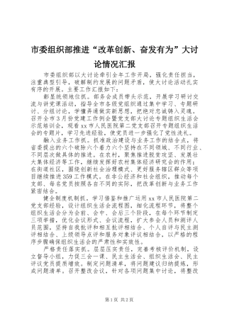 2024年市委组织部推进改革创新奋发有为大讨论情况汇报