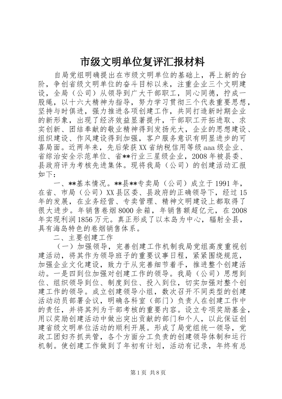 2024年市级文明单位复评汇报材料_第1页