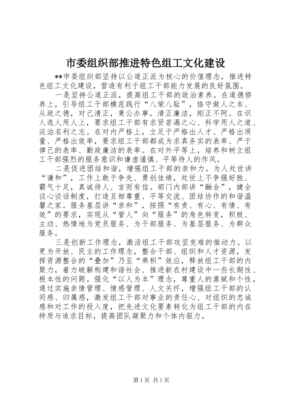 2024年市委组织部推进特色组工文化建设_第1页