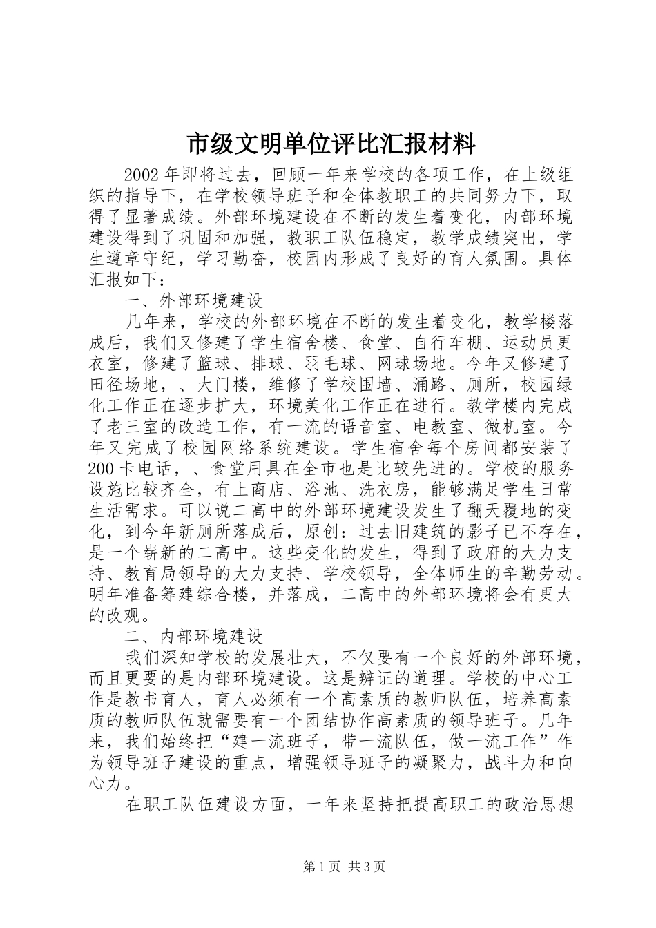 2024年市级文明单位评比汇报材料_第1页