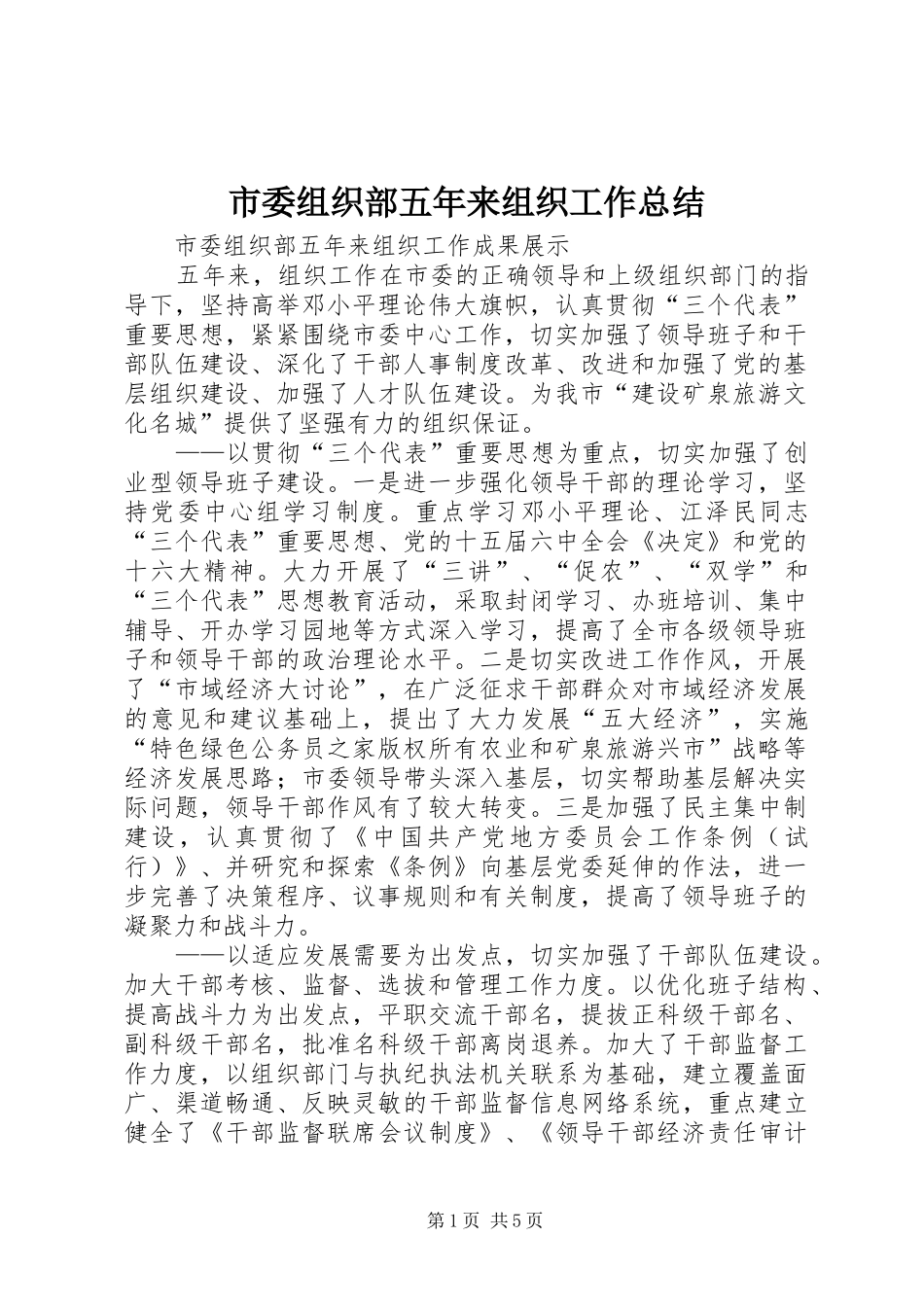 2024年市委组织部五年来组织工作总结_第1页