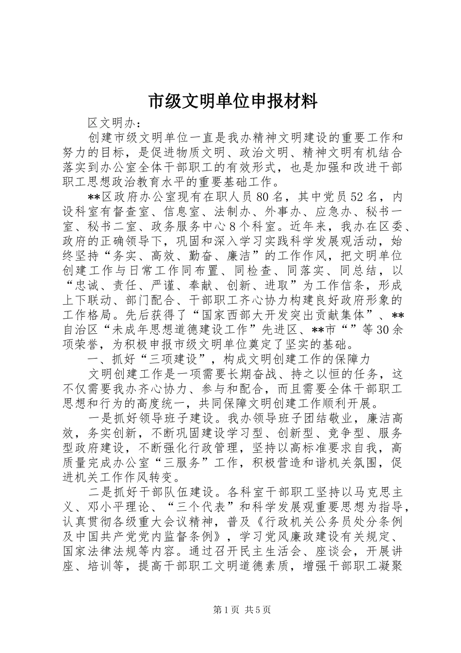 2024年市级文明单位申报材料_第1页