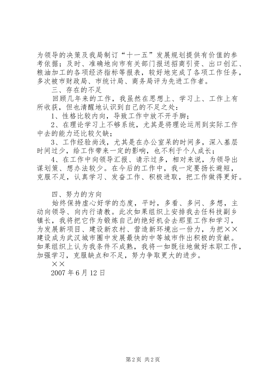 2024年市委组织部行业管理科科员个人工作总结_第2页