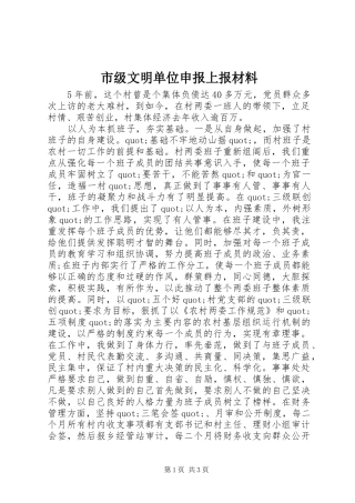 2024年市级文明单位申报上报材料