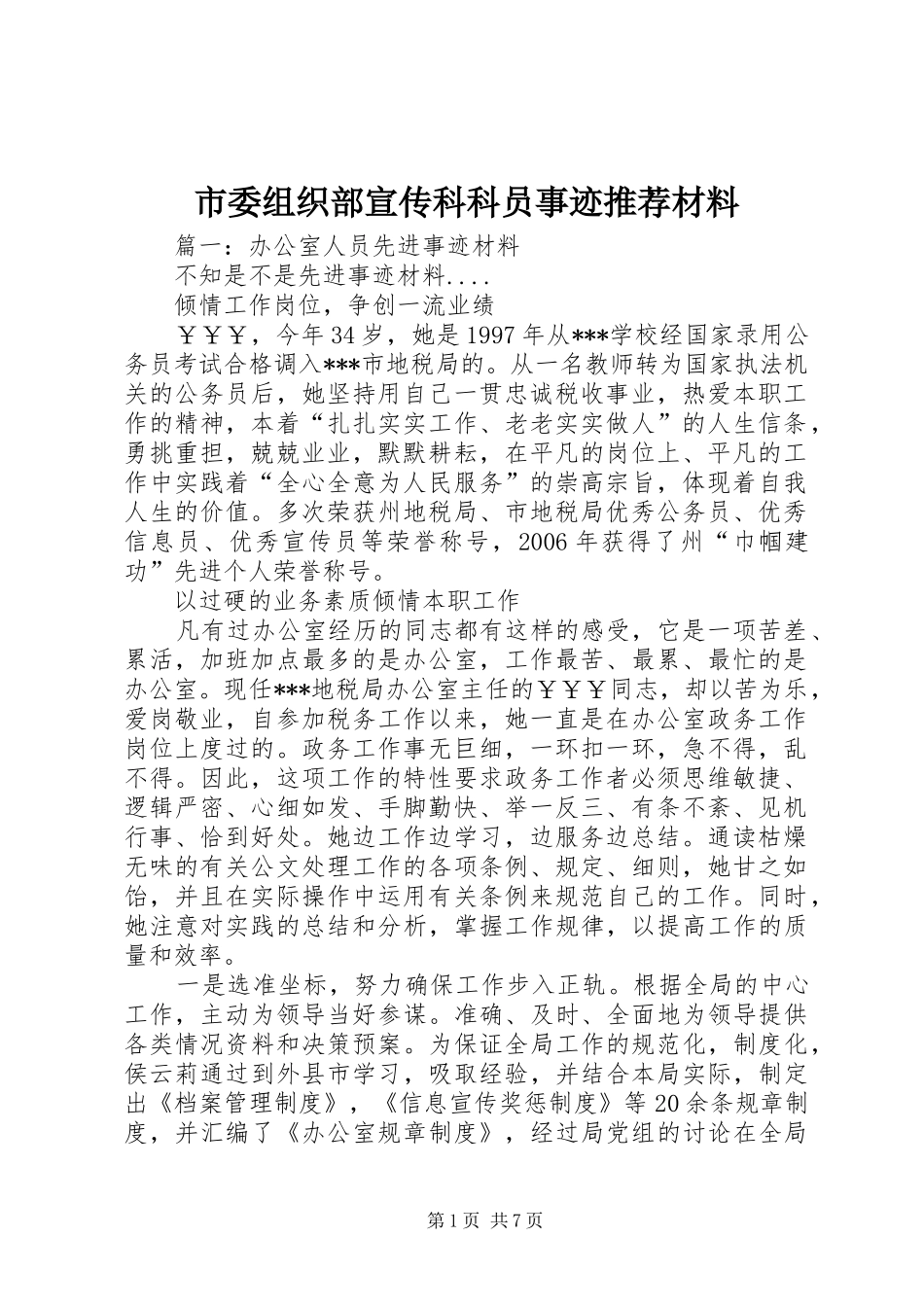 2024年市委组织部宣传科科员事迹推荐材料_第1页