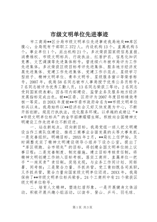 2024年市级文明单位先进事迹
