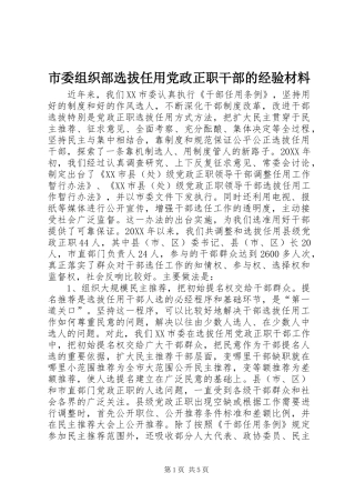2024年市委组织部选拔任用党政正职干部的经验材料