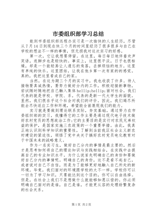 2024年市委组织部学习总结