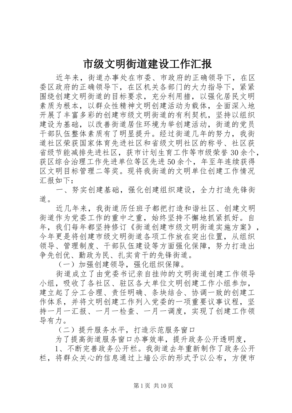 2024年市级文明街道建设工作汇报_第1页
