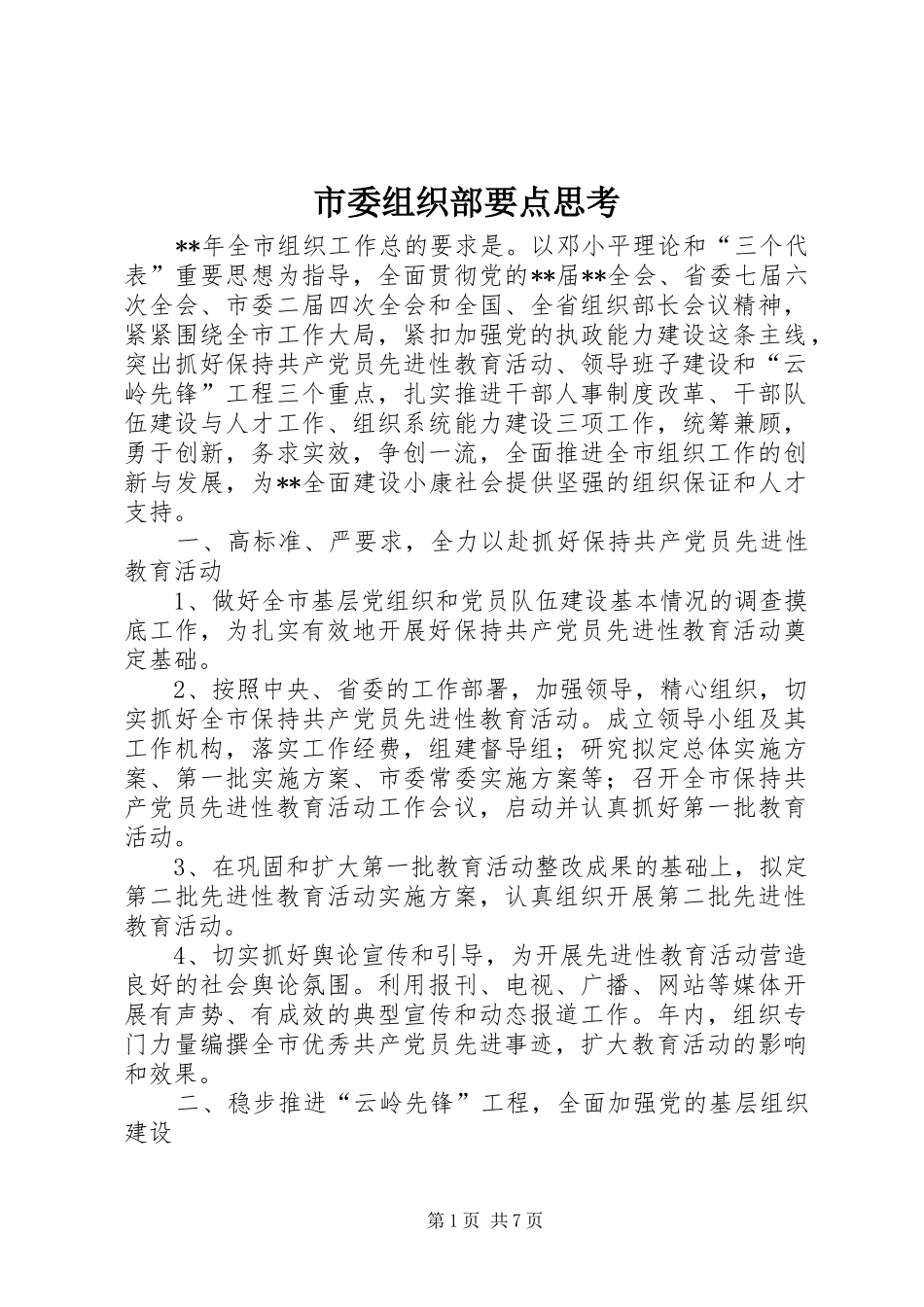 2024年市委组织部要点思考_第1页