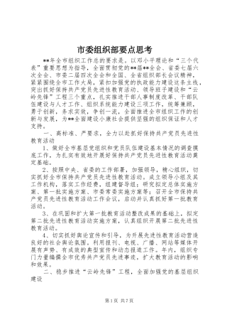 2024年市委组织部要点思考