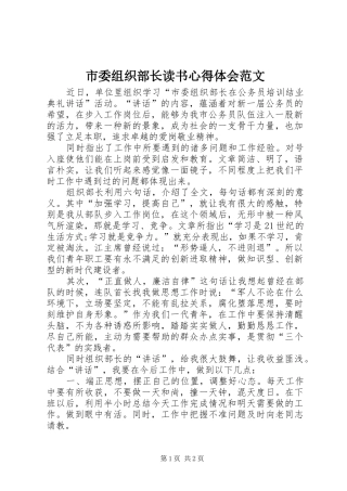 2024年市委组织部长读书心得体会范文