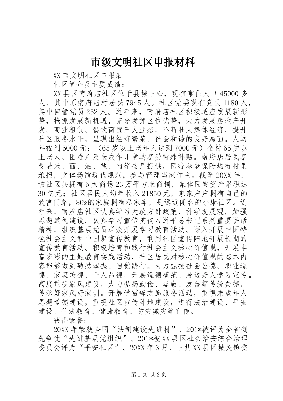 2024年市级文明社区申报材料_第1页