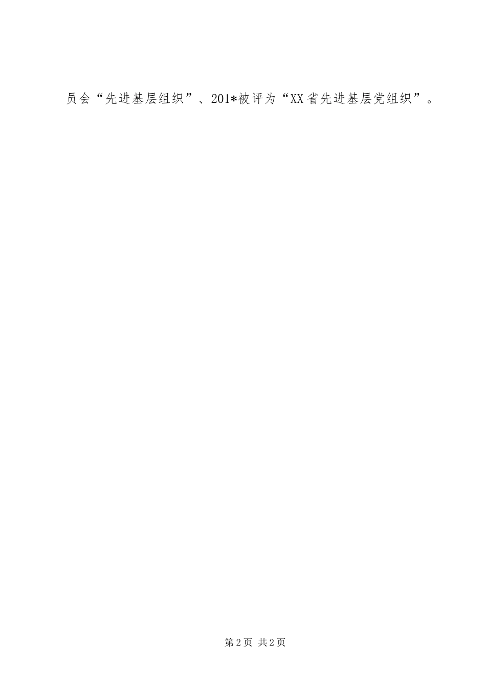 2024年市级文明社区申报材料_第2页