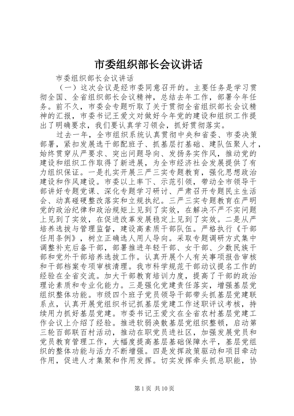 2024年市委组织部长会议致辞_第1页