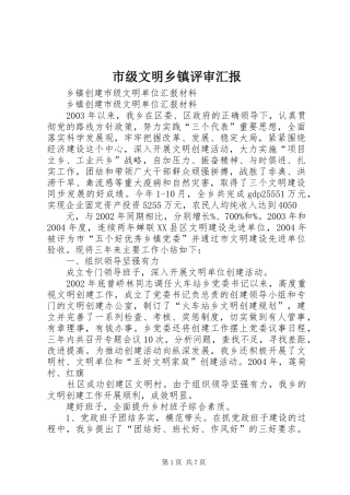 2024年市级文明乡镇评审汇报