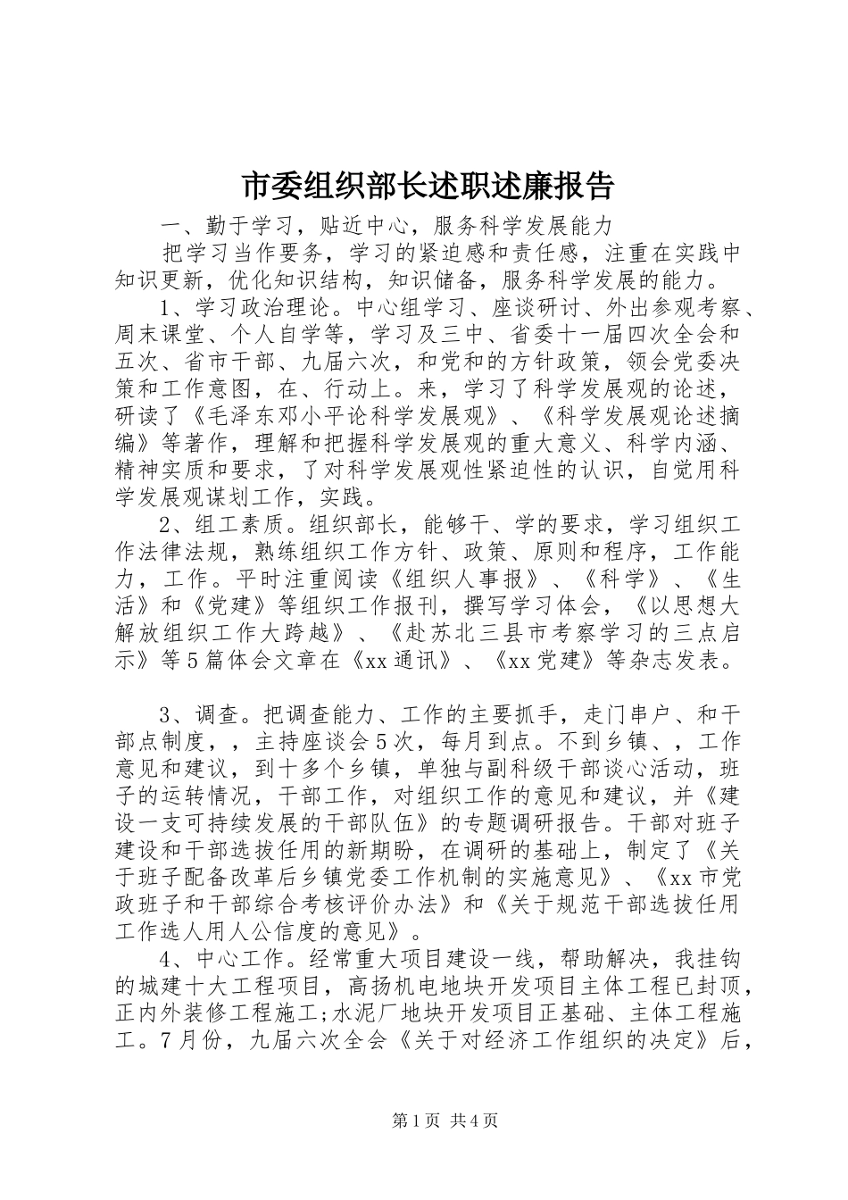 2024年市委组织部长述职述廉报告_第1页