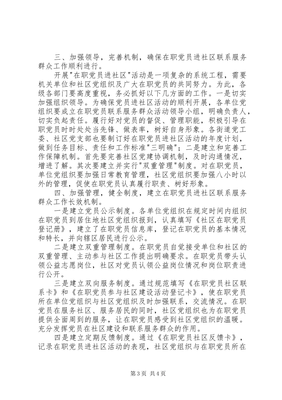 2024年市委组织部长推进在职党员进社区联系服务群众致辞稿_第3页