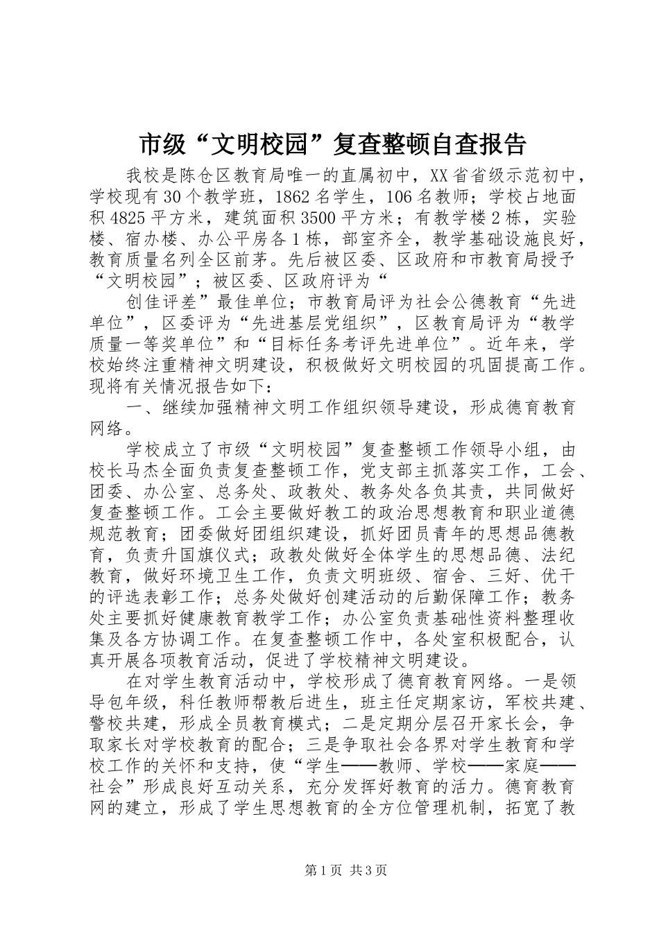 2024年市级文明校园复查整顿自查报告_第1页