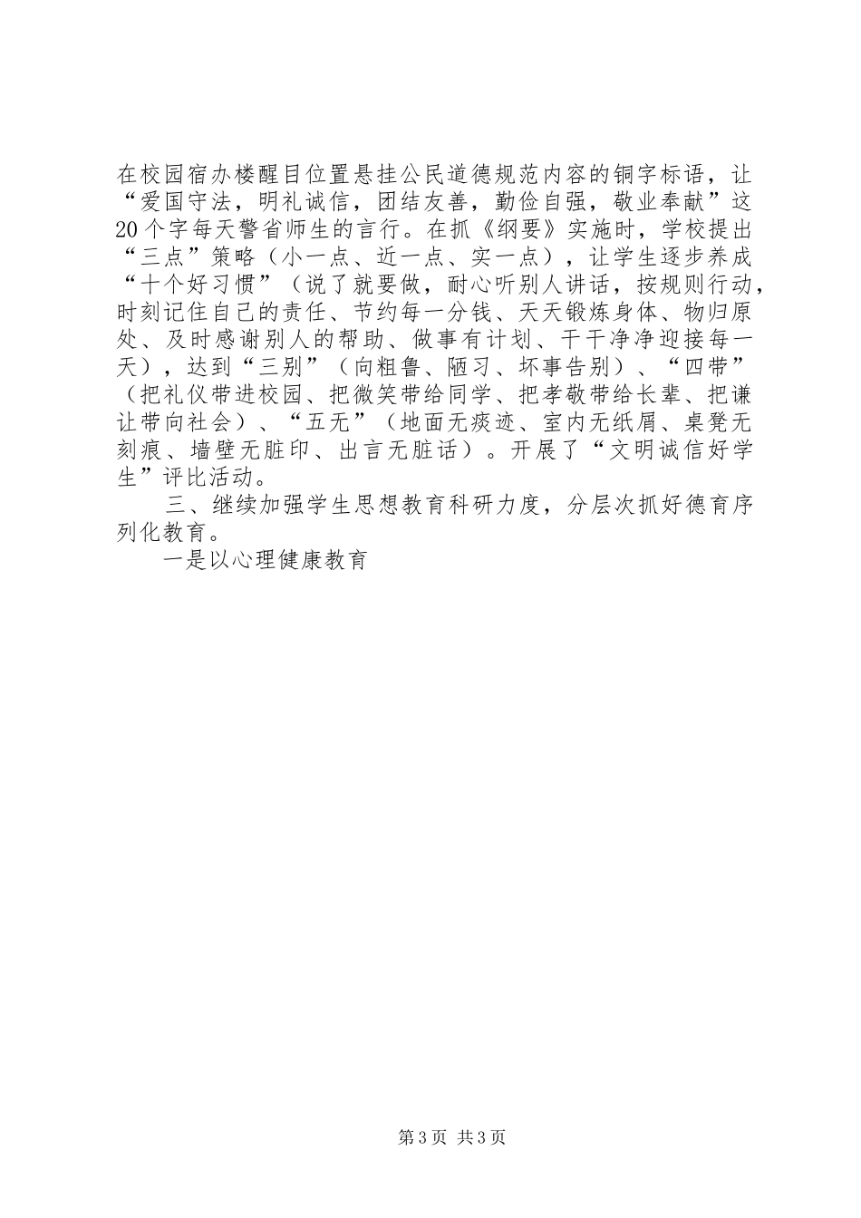 2024年市级文明校园复查整顿自查报告_第3页