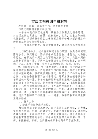 2024年市级文明校园申报材料