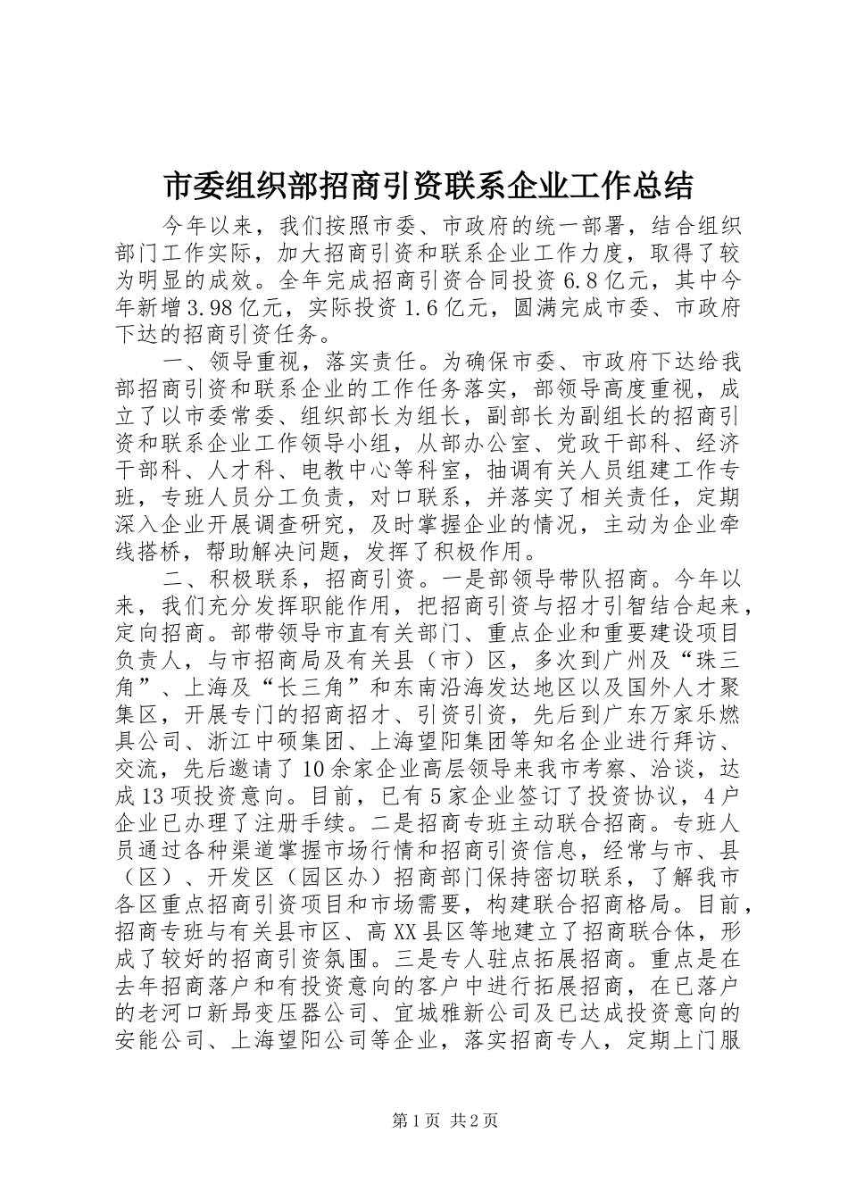 2024年市委组织部招商引资联系企业工作总结_第1页