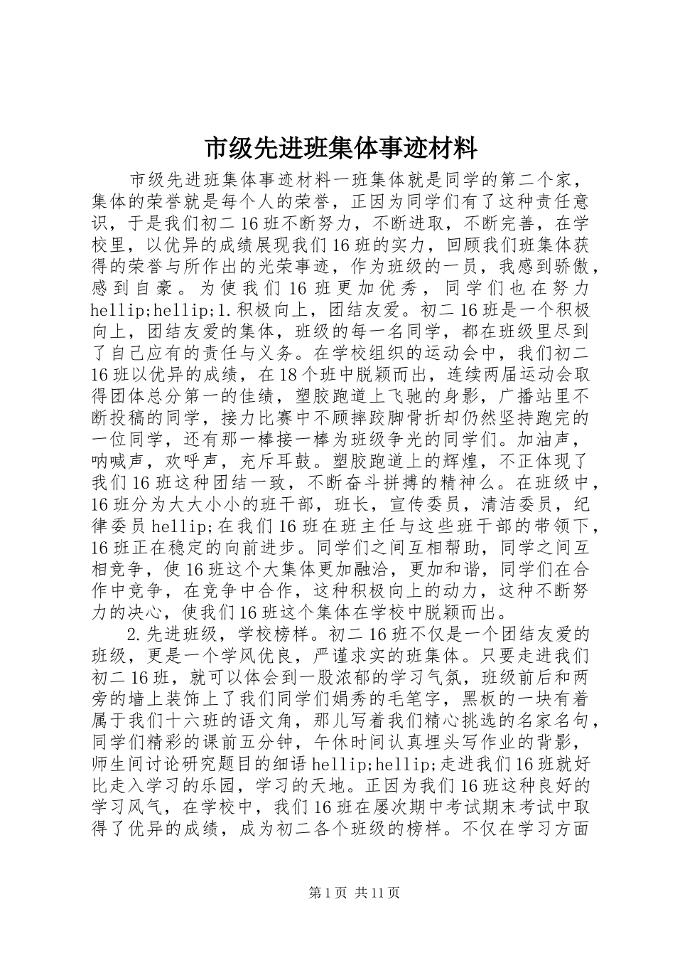 2024年市级先进班集体事迹材料_第1页