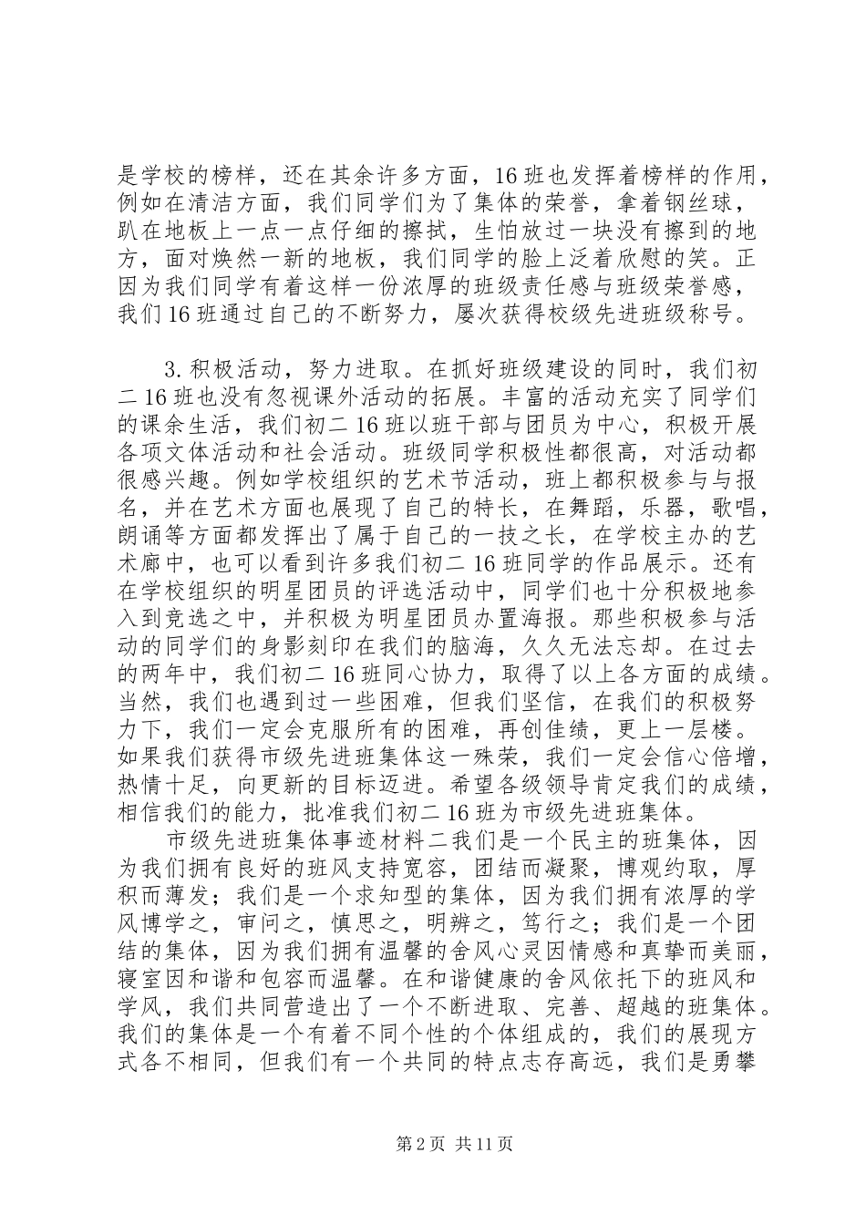 2024年市级先进班集体事迹材料_第2页