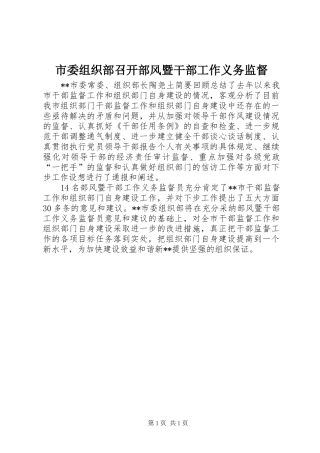 2024年市委组织部召开部风暨干部工作义务监督
