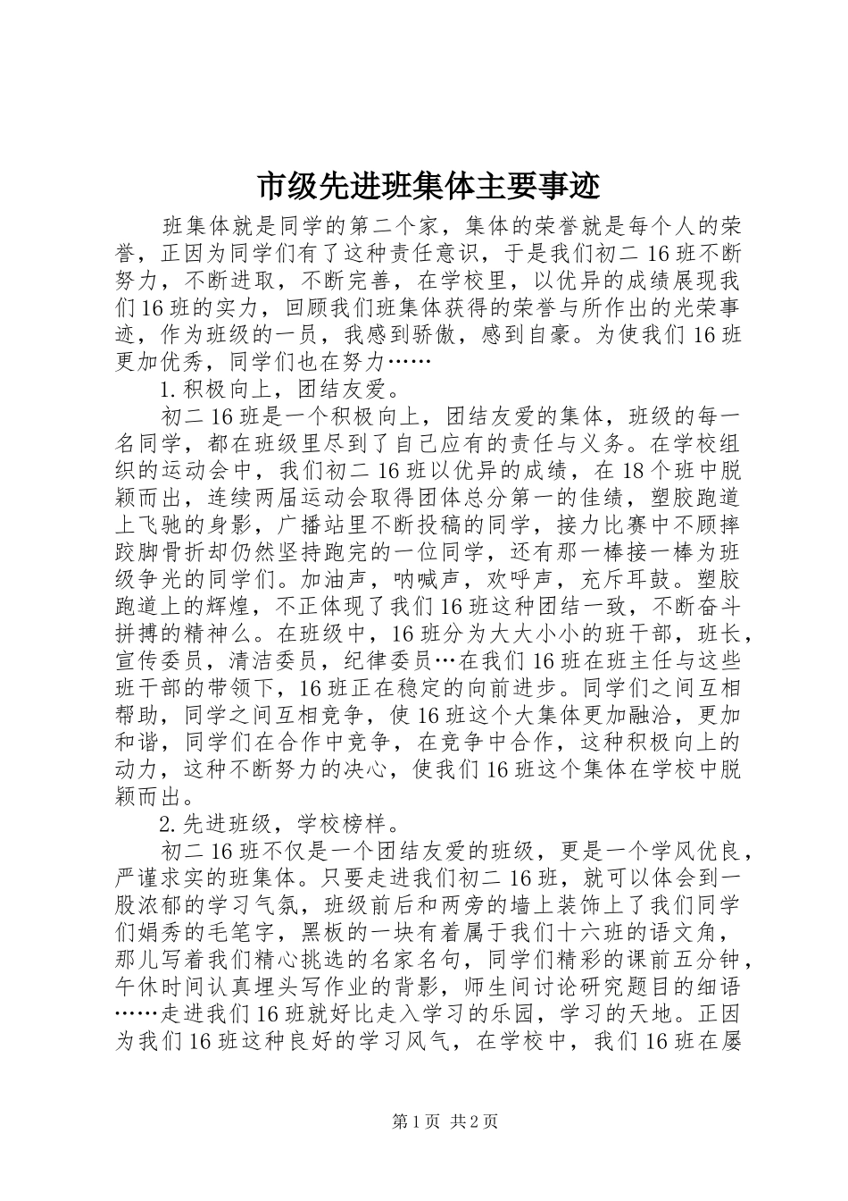 2024年市级先进班集体主要事迹_第1页