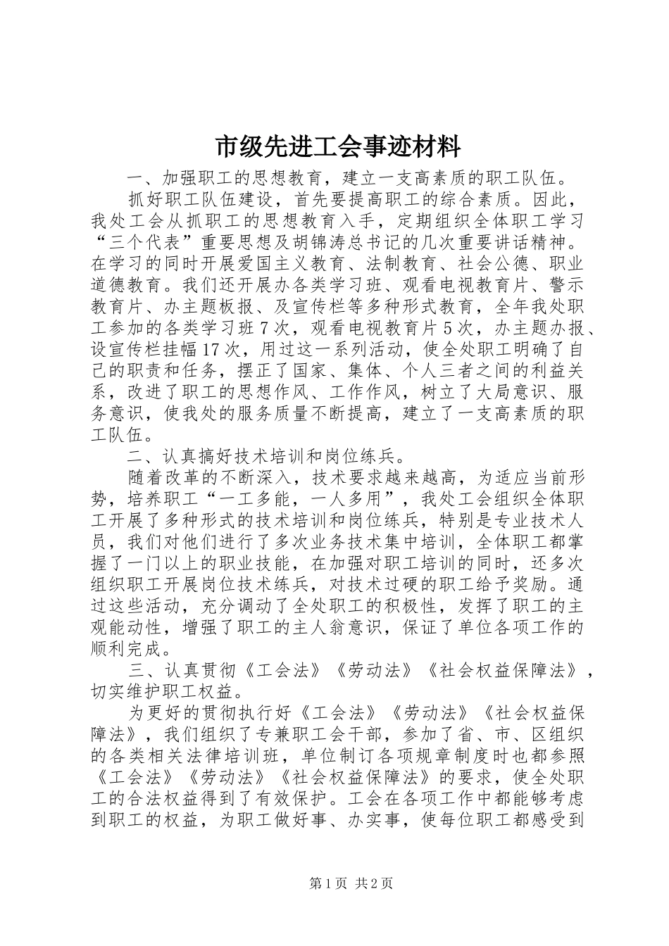 2024年市级先进工会事迹材料_第1页