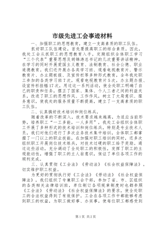 2024年市级先进工会事迹材料