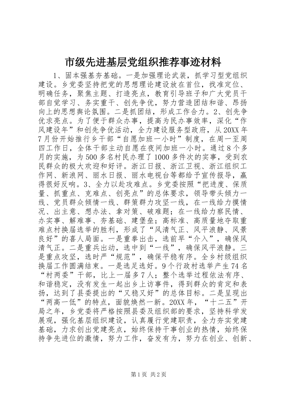 2024年市级先进基层党组织推荐事迹材料_第1页