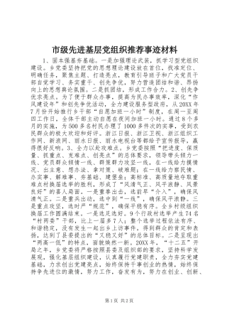 2024年市级先进基层党组织推荐事迹材料