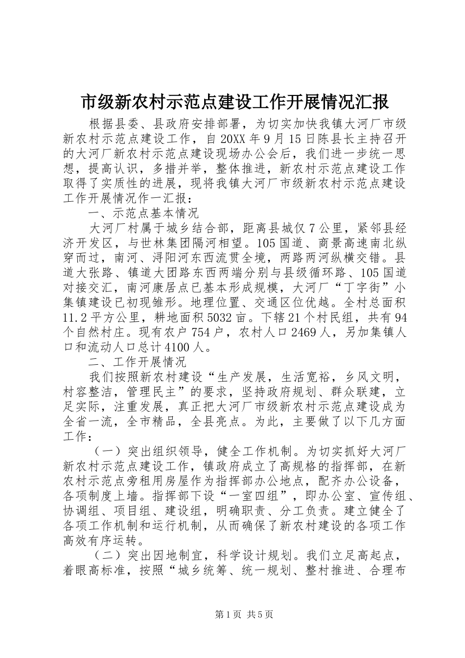 2024年市级新农村示范点建设工作开展情况汇报_第1页