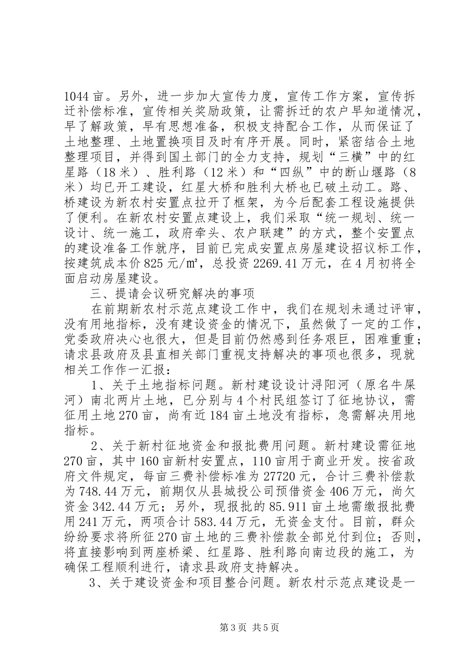 2024年市级新农村示范点建设工作开展情况汇报_第3页