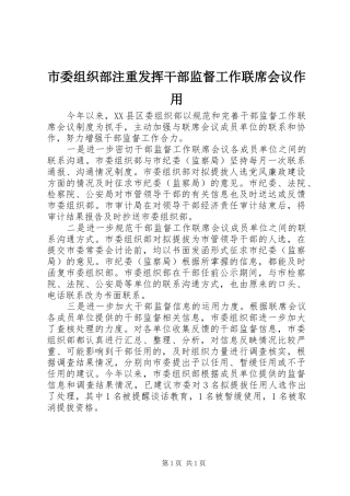 2024年市委组织部注重发挥干部监督工作联席会议作用