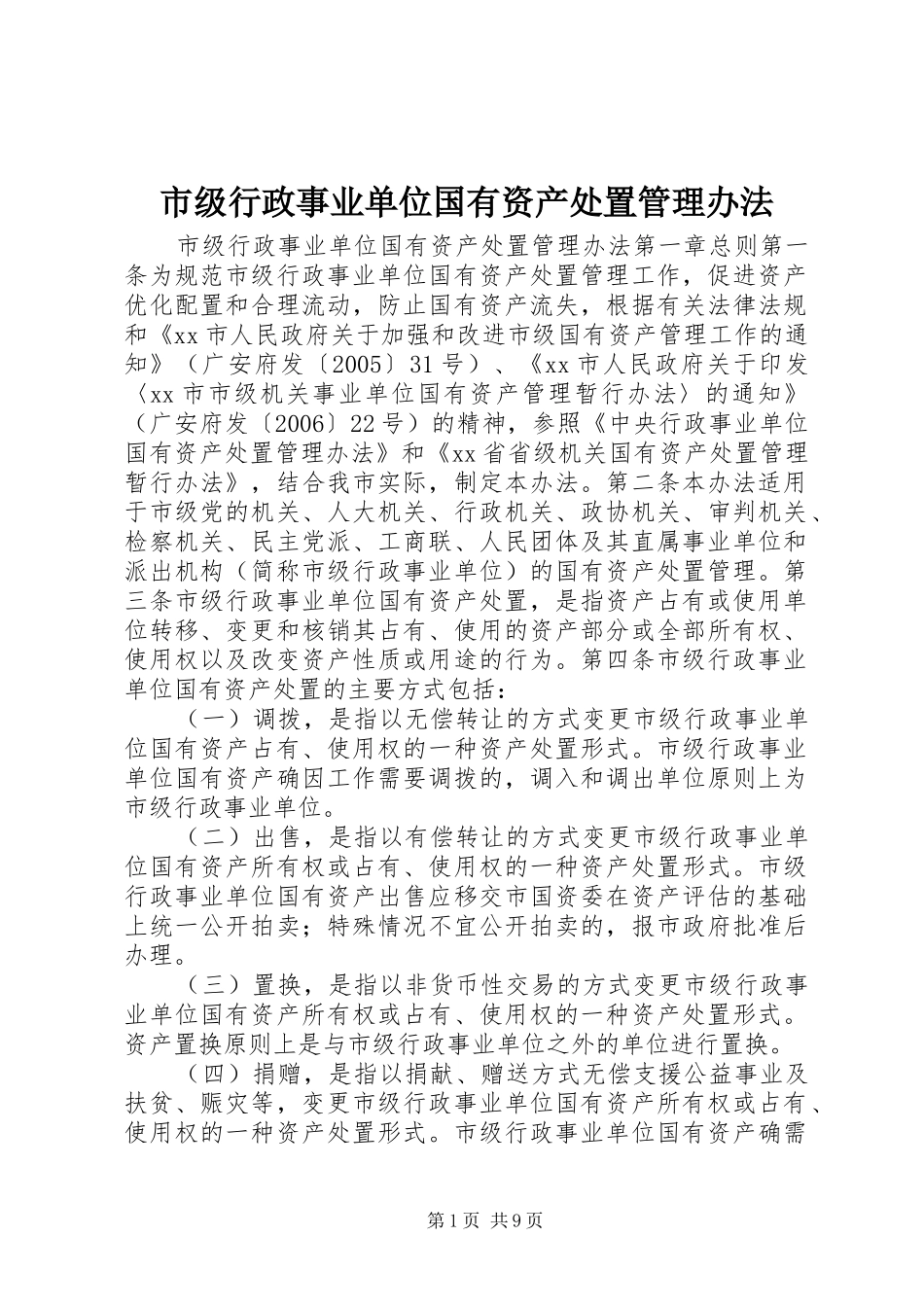 2024年市级行政事业单位国有资产处置管理办法_第1页