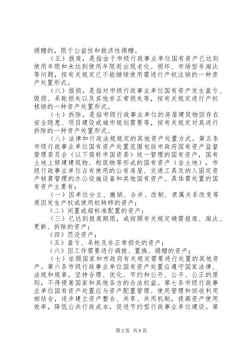2024年市级行政事业单位国有资产处置管理办法_第2页