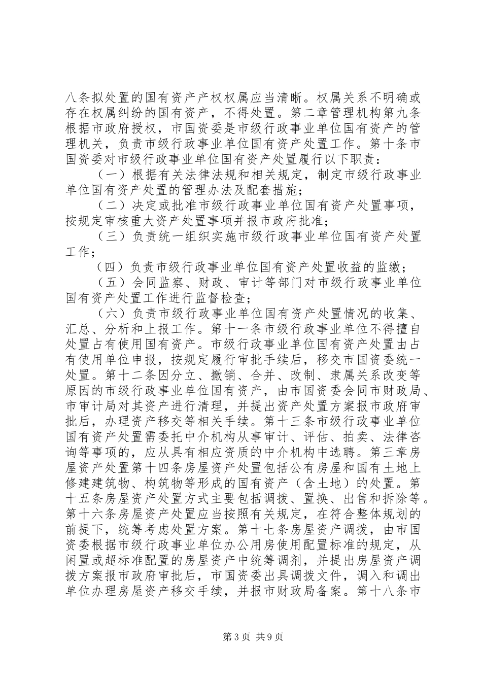 2024年市级行政事业单位国有资产处置管理办法_第3页