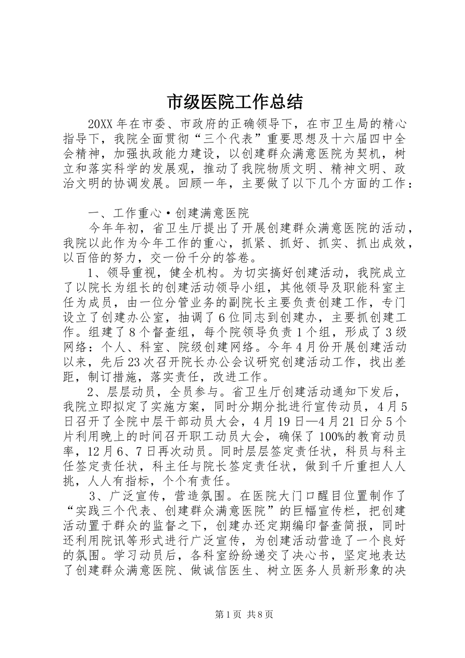 2024年市级医院工作总结_第1页