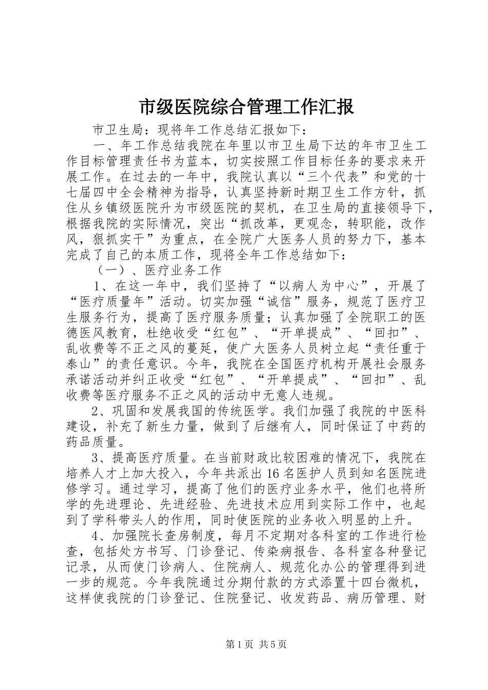 2024年市级医院综合管理工作汇报_第1页